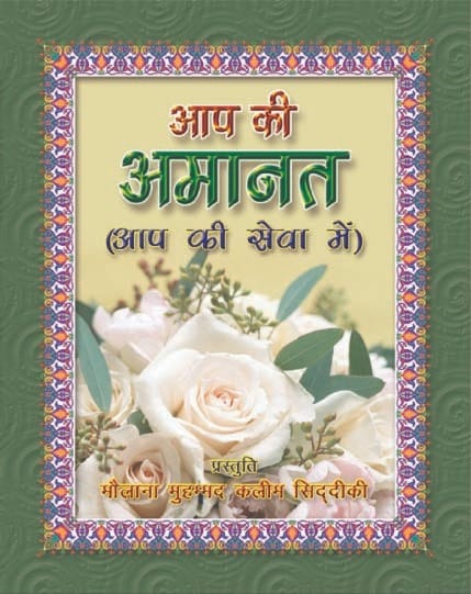 Aap ki Amanat Apki Sewa Main — Hindi Edition by Maulana Kaleem Siddiqui