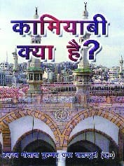 "Kamyabi Kiya Hai book cover Maulana Muhammad Umar Palanpuri Hindi paperback Nasir Book Depot"