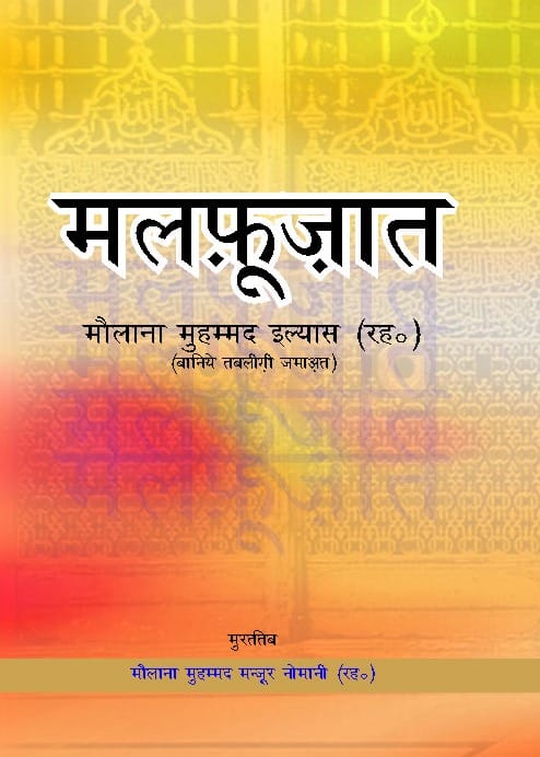 "Malfozat Maulana Ilyas book cover Maulana Muhammad Manzoor Nomani Hindi paperback Nasir Book Depot"