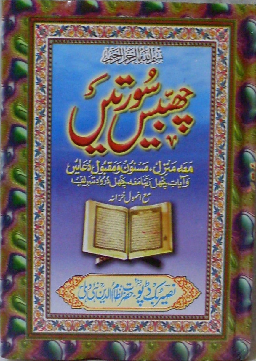 26 Suratein Muarra Kalan book cover large bold print Urdu paperback Nasir Book Depot