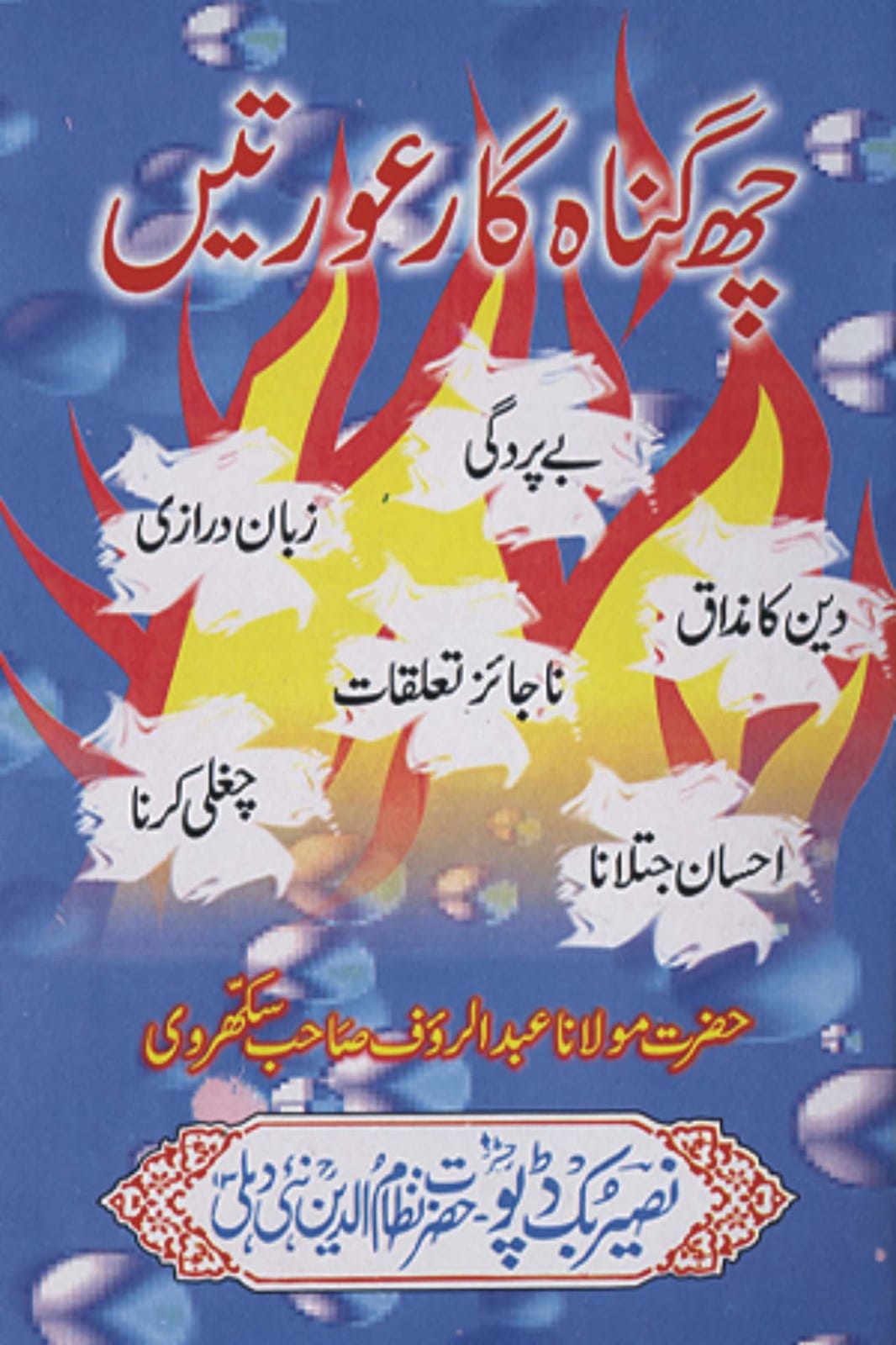 "6 Gunahgar Aurtein book cover Maulana Abdul Raouf Sakhravi Urdu paperback Nasir Book Depot"