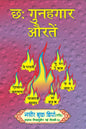 6 Gunahgar Aurtein book cover Maulana Abdur Rauf Hindi paperback Nasir Book Depot