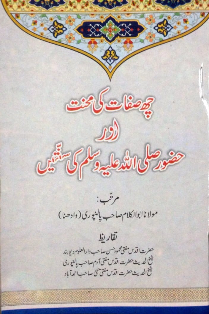6 Sifaat ki Mehnat Aur Rasool ki Sunnat book cover Maulana Abul Kalam Palanpuri Urdu paperback Nasir Book Depot