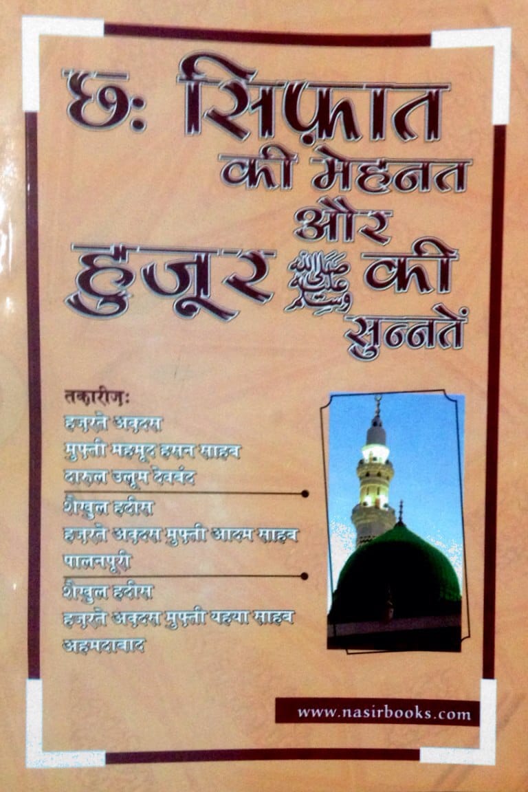 "6 Sifat ki Mehnat Aur Rasool Ki Sunnat book cover Maulana Abul Kalam Palanpuri Hindi paperback Nasir Book Depot"