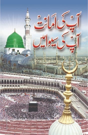 Aapki Amanat Aapki Sewa Main book cover Maulana Kaleem Siddiqui Urdu paperback Nasir Book Depot