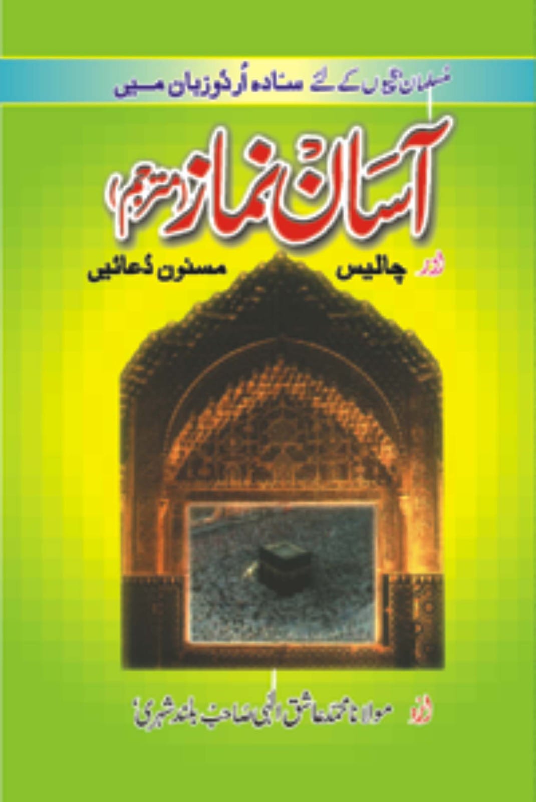 Aasan Namaz book cover Maulana Aashiq Ilahi Bulandshahri Urdu paperback Nasir Book Depot
