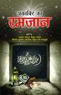 "Akabir ka Ramadhan book cover Maulana Muhammad Zakariya Kandhlavi Hindi paperback Nasir Book Depot"