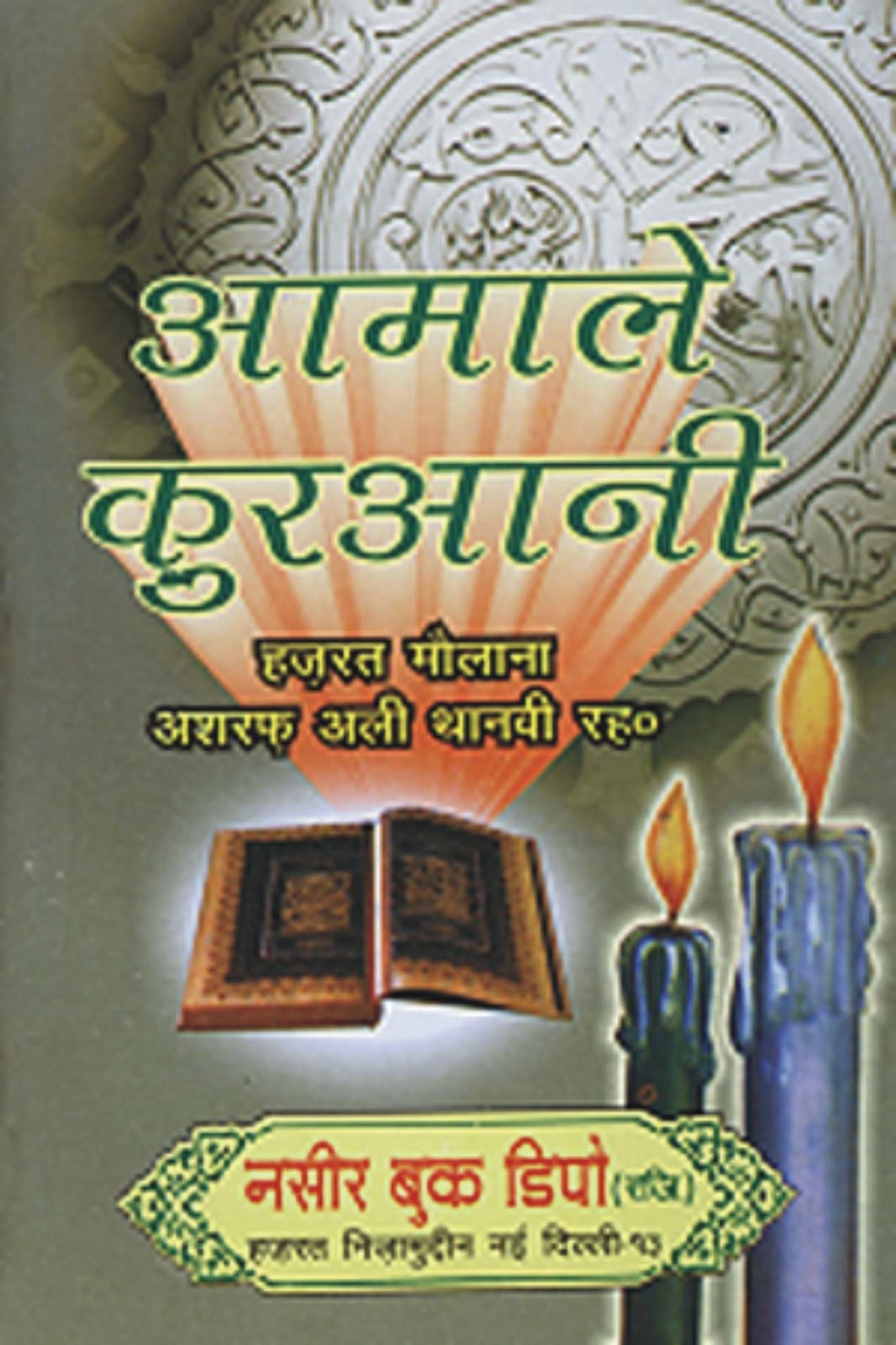 "Amaale Quraani book cover Maulana Ashraf Ali Thanvi Hindi paperback Nasir Book Depot"