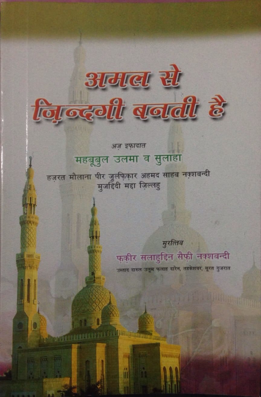 "Amal Se Zindagi Bannti Hai book cover Maulana Pir Zulfiqar Ahmad Naqshbandi Hindi paperback Nasir Book Depot"