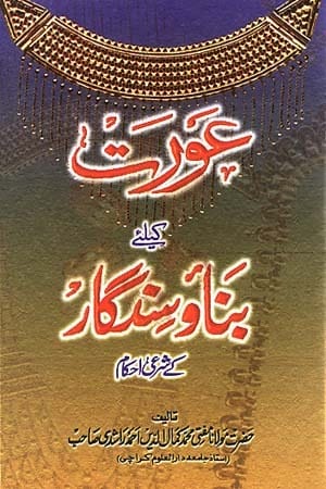 Aurat Ke Liye Banao Singar Ke Shari Ahkam book cover Maulana Kamaluddin Ahmed Rashdi Urdu paperback Nasir Book Depot