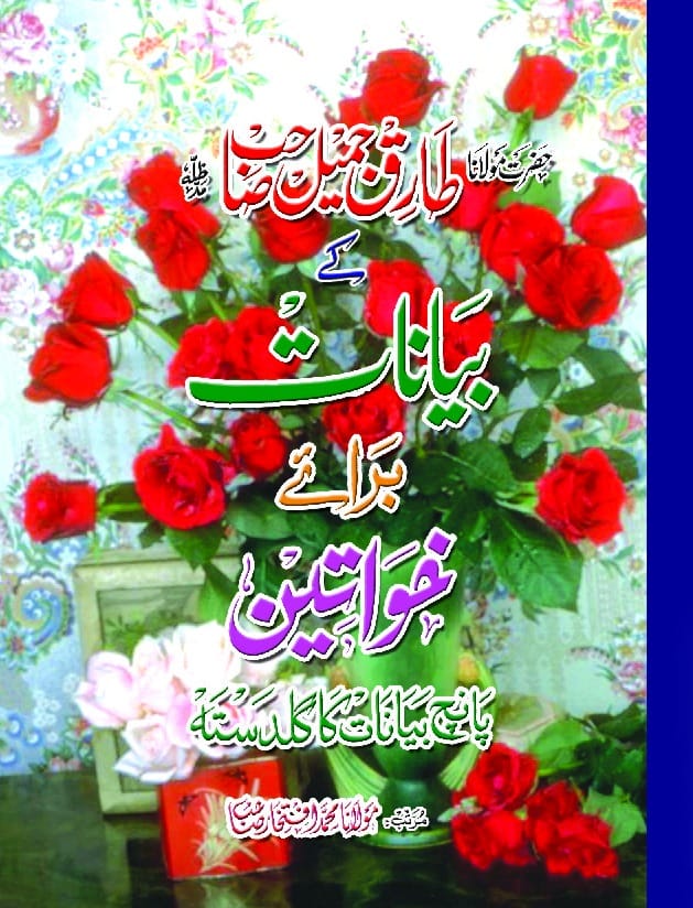 Bayanat Barai Khawateen Tariq Jameel book cover Maulana Tariq Jameel Urdu paperback Nasir Book Depot