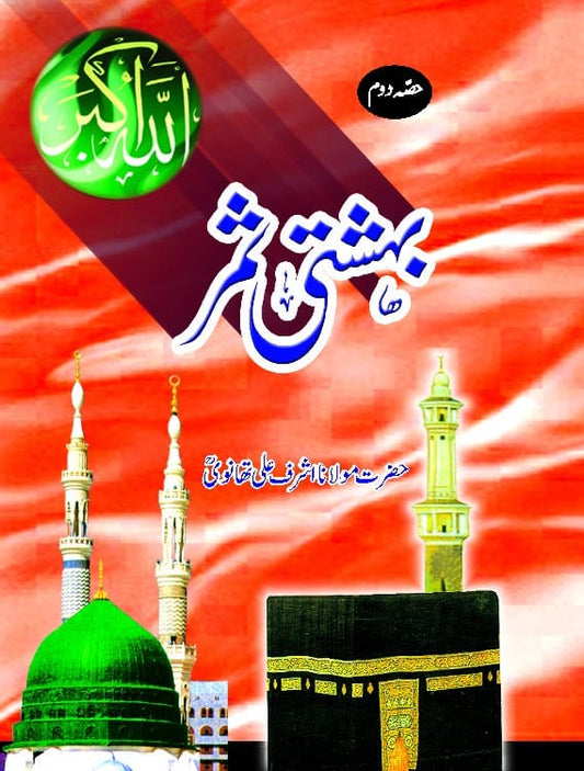 Behishti Samar Part 2 book cover Maulana Ashraf Ali Thanvi Urdu paperback Nasir Book Depot