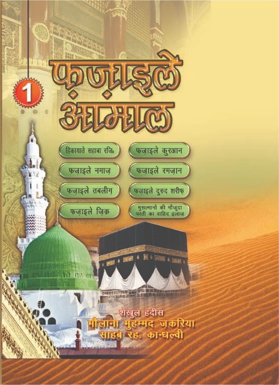 "Fazail e Amaal Vol 1 book cover Maulana Muhammad Zakariya Kandhlavi Hindi hardcover special art paper Nasir Book Depot"