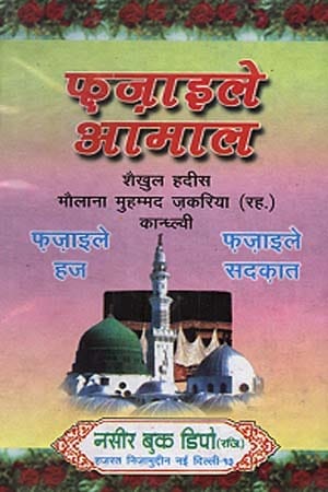 "Fazail e Amaal Vol 2 book cover Maulana Muhammad Zakariya Kandhlavi Hindi hardcover Nasir Book Depot"