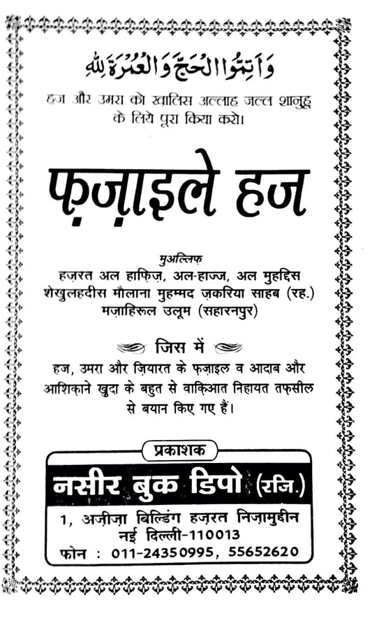Fazaile Hajj — Hindi Edition by Maulana Muhammad Zakariya Kandhlavi