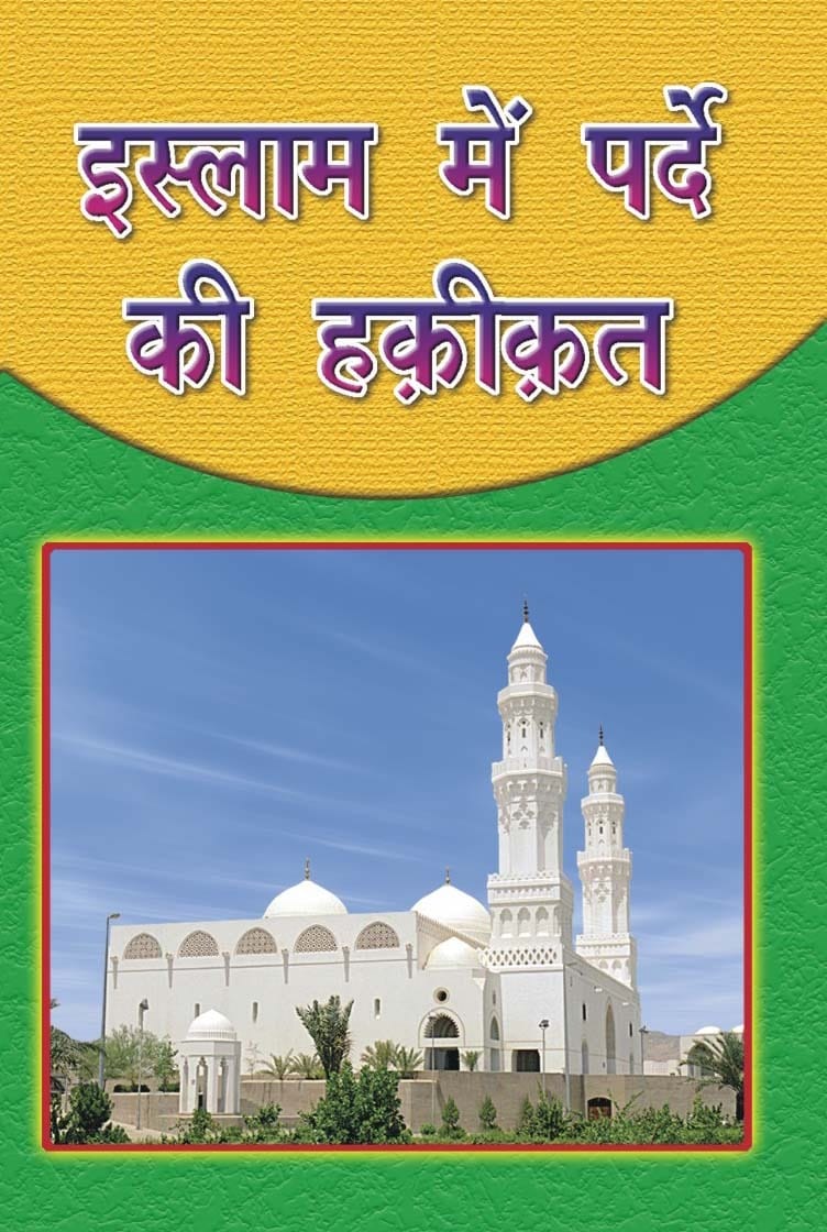 "Islam Mein Parde Ki Haqeeqat book cover Maulana Ashraf Ali Thanvi Hindi paperback Nasir Book Depot"