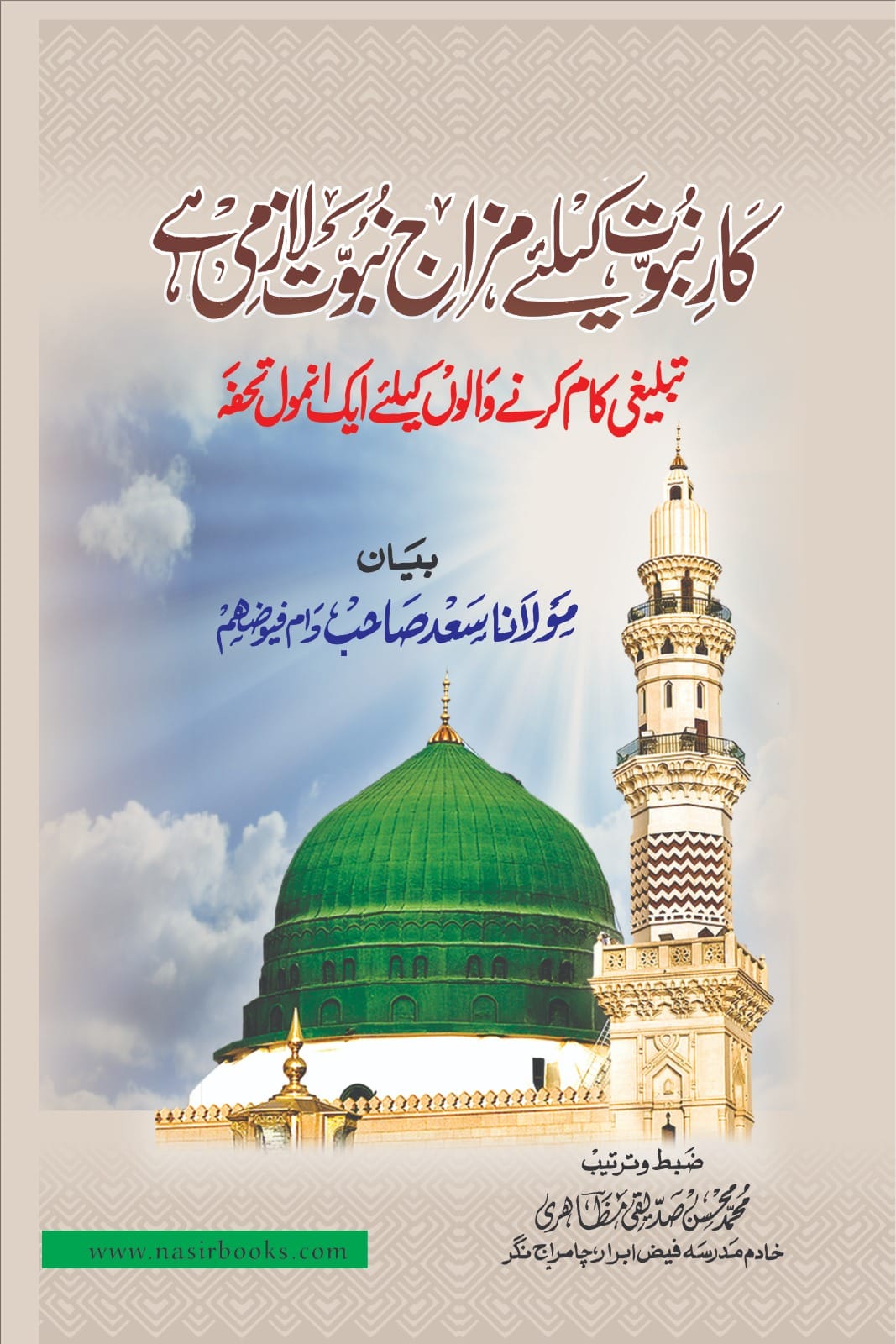 Kare Nabuwat ke Liye Mizaj e Nabuwat Lazmi Hai book cover Urdu paperback Nasir Book Depot