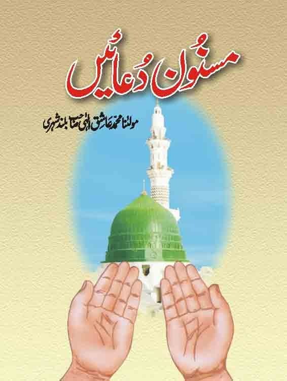 Masnoon Duaein book cover Maulana Muhammad Aashiq Ilahi Bulandshahri Urdu paperback Nasir Book Depot