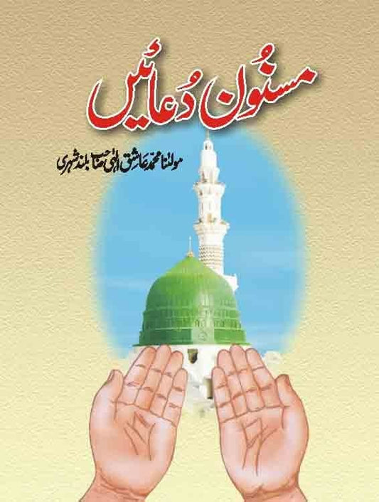Masnoon Duaein book cover Maulana Muhammad Aashiq Ilahi Bulandshahri Urdu paperback Nasir Book Depot