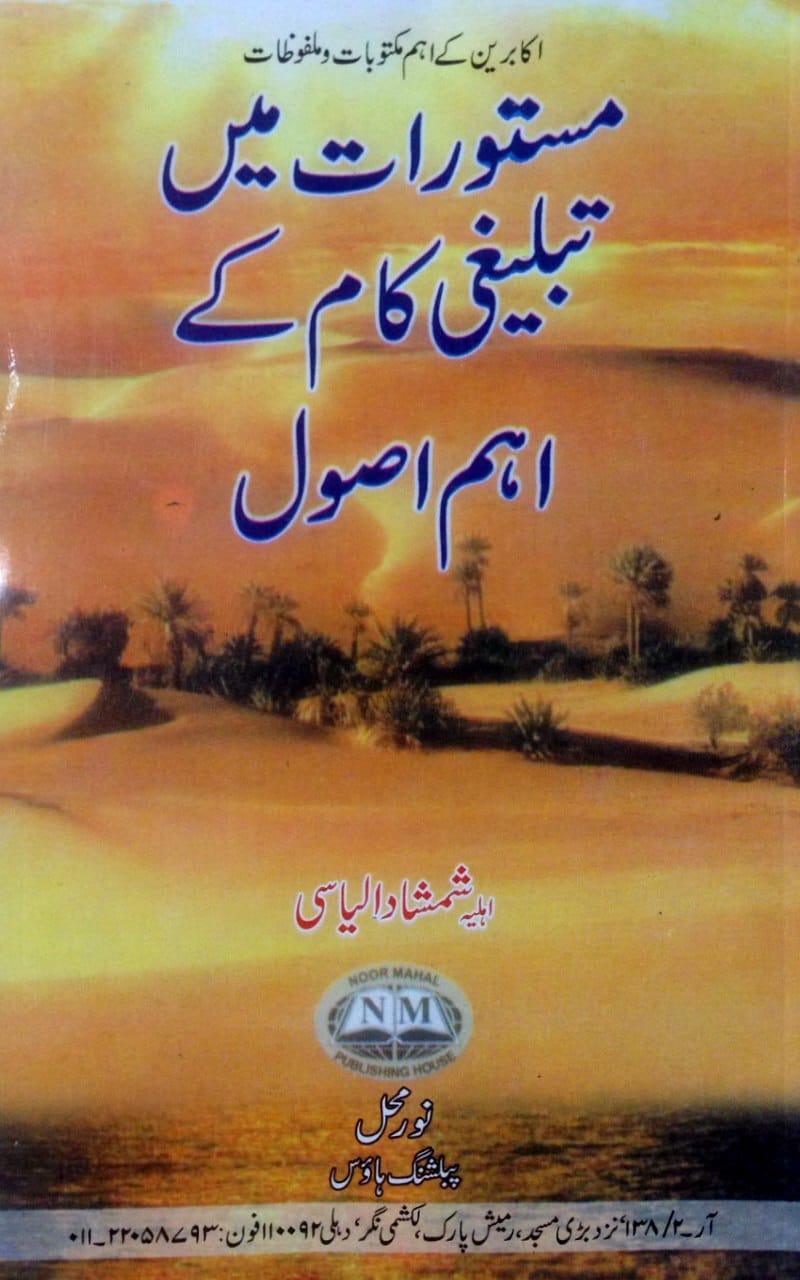 Mastorat Main Tablighi Kaam k Aham Usool book cover Sara Shamshad Ilyasi Urdu paperback Nasir Book Depot