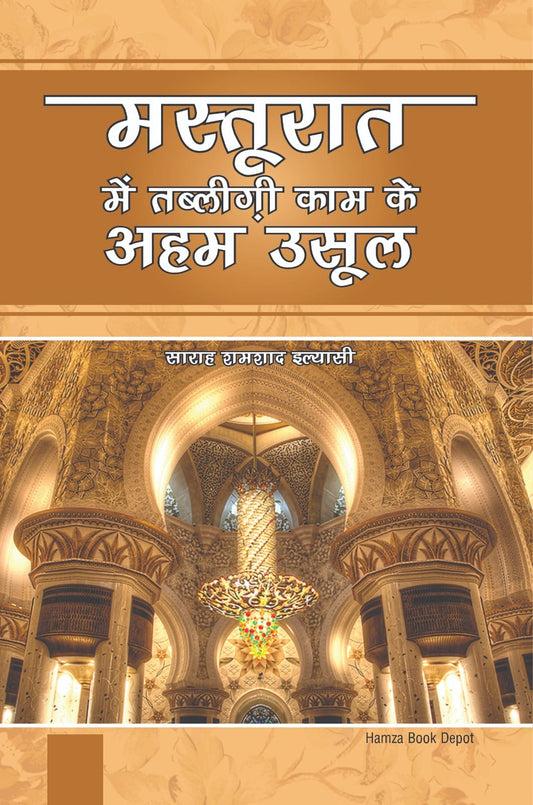"Masturat Main Tablighi Kaam Ke Aham Usul book cover Sara Shamshad Ilyasi Hindi paperback Nasir Book Depot"