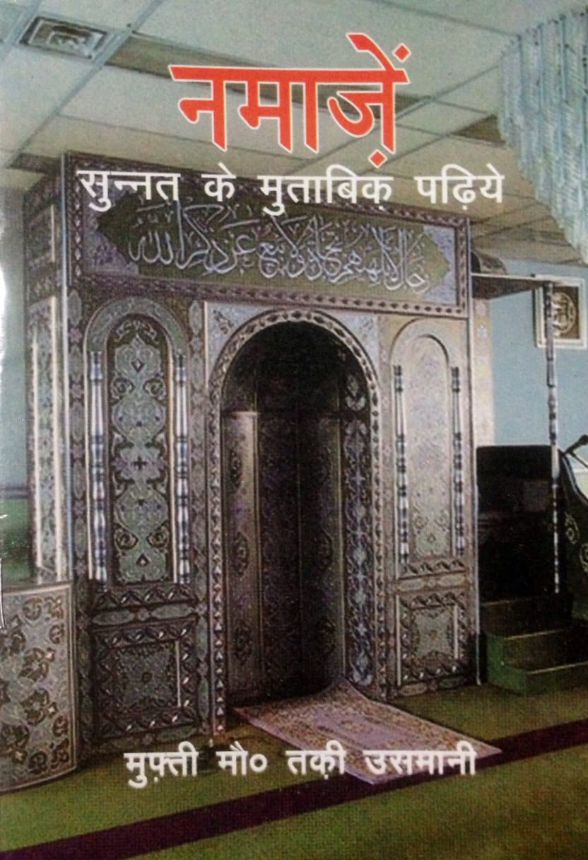 "Namaz Sunnat ke Mutabiq book cover Mufti Muhammad Taqi Usmani Hindi paperback Nasir Book Depot"