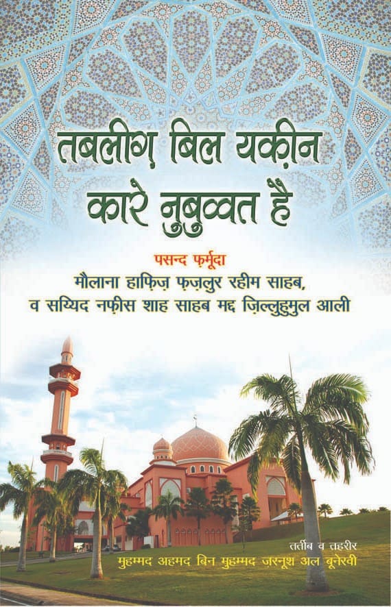 "Tabligh bil Yaqeen Kare Nabuwat book cover Muhammad Ahmed Bin Muhd Zarnoosh Al Bunerwi Hindi hardcover Nasir Book Depot"