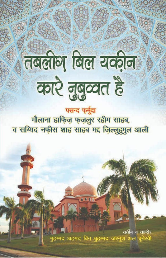 "Tabligh bil Yaqeen Kare Nabuwat book cover Muhammad Ahmed Bin Muhd Zarnoosh Al Bunerwi Hindi hardcover Nasir Book Depot"
