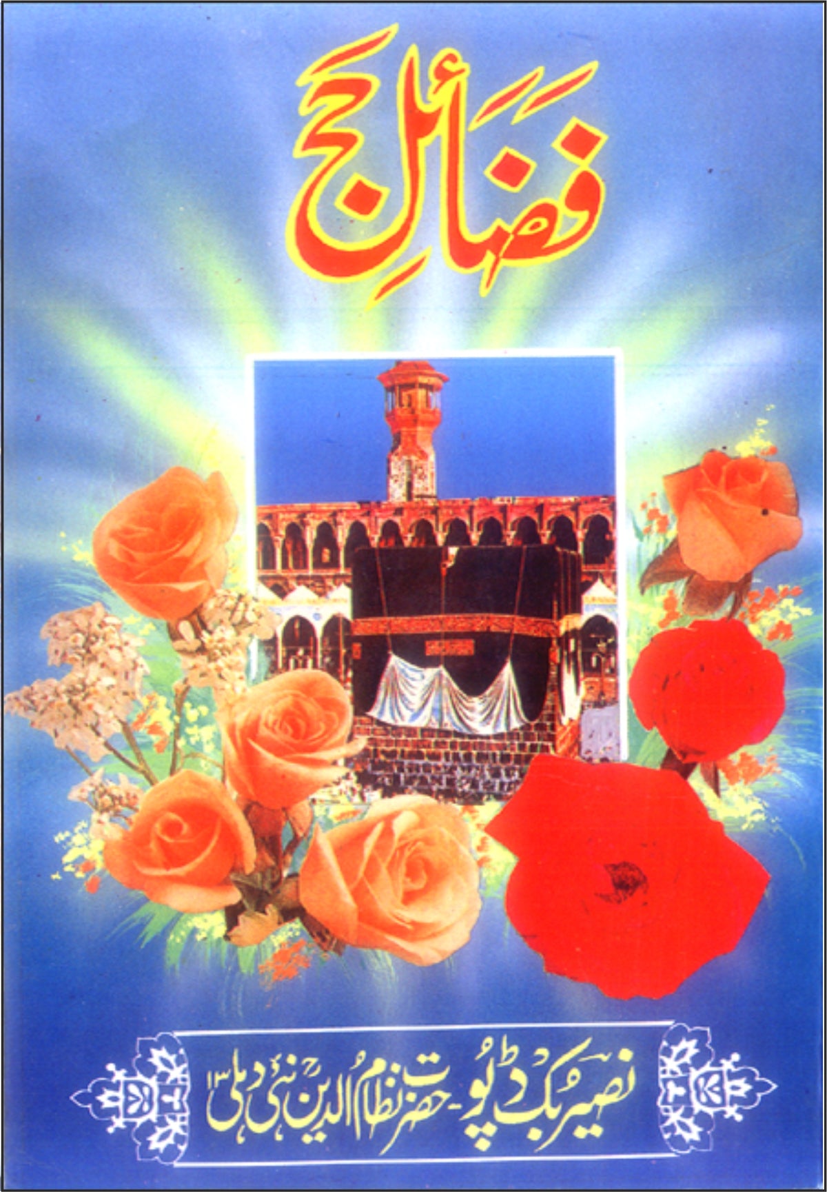 Fazail-E-Haj